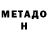 Метадон VHQ Marc Reinecker